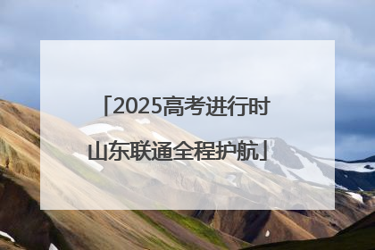 2025高考进行时 山东联通全程护航