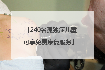 240名孤独症儿童可享免费康复服务
