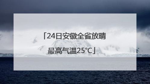 24日安徽全省放晴 最高气温25℃