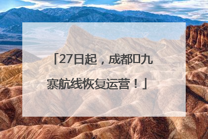27日起，成都⇋九寨航线恢复运营！