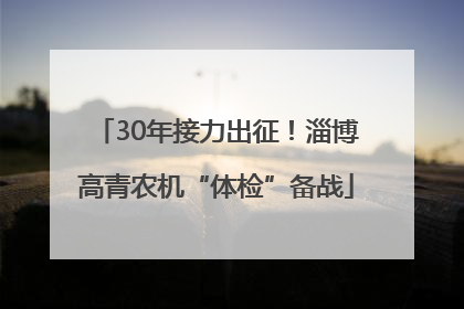 30年接力出征！淄博高青农机“体检”备战