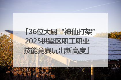 36位大厨“神仙打架” 2025拱墅区职工职业技能竞赛玩出新高度