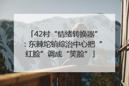 42村“情绪转换器”：东棘坨镇综治中心把“红脸”调成“笑脸”