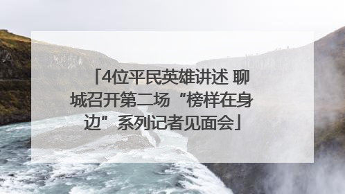 4位平民英雄讲述 聊城召开第二场“榜样在身边”系列记者见面会