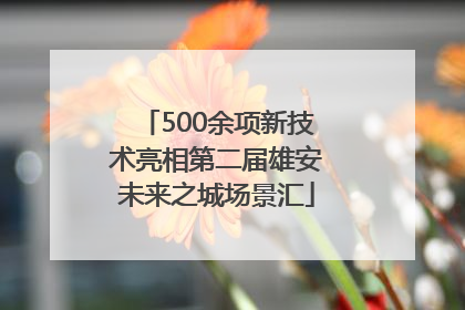 500余项新技术亮相第二届雄安未来之城场景汇