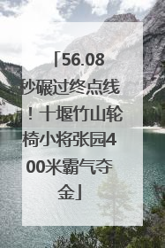 56.08秒碾过终点线！十堰竹山轮椅小将张园400米霸气夺金