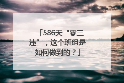 586天“零三违”，这个班组是如何做到的？