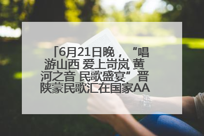 6月21日晚，“唱游山西 爱上岢岚 黄河之音 民歌盛宴”晋陕蒙民歌汇在国家AAA级景区——岢岚宋长城精彩上演