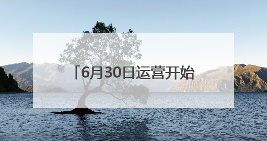 6月30日运营开始，杭州地铁19号线荆长路站正式开通
