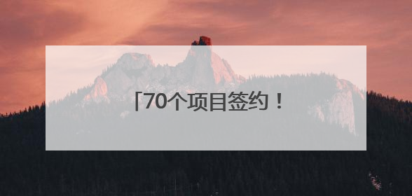 70个项目签约！助力天津打造世界一流智慧绿色枢纽