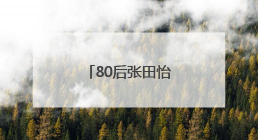80后张田怡，任福建一县县长（附简历）