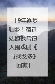 9年逐梦归乡！宿迁姑娘携乌镇入围戏剧《寻找戈多》回家