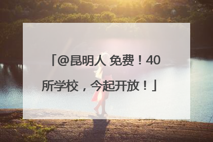 @昆明人 免费！40所学校，今起开放！