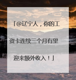 @辽宁人，你的工资卡连续三个月有望迎来额外收入！