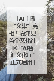 AI主播“文津”亮相！夏津县首个文化社区“AI智汇文化厅”正式启用