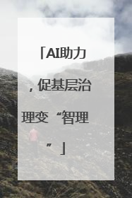 AI助力，促基层治理变“智理”