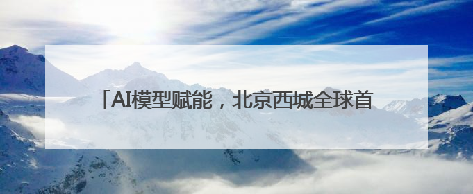 AI模型赋能，北京西城全球首发多语种“京剧发祥地”主题曲