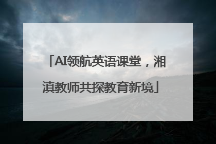 AI领航英语课堂，湘滇教师共探教育新境