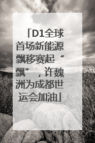 D1全球首场新能源飘移赛起“飘”，许魏洲为成都世运会加油