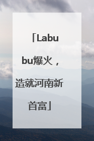 Labubu爆火，造就河南新首富