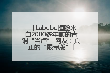 Labubu撞脸来自2000多年前的青铜“当卢” 网友：真正的“限量版”