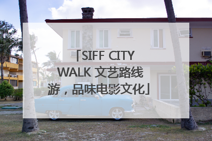 SIFF CITY WALK 文艺路线游，品味电影文化