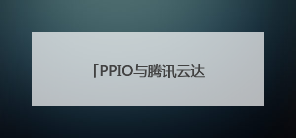PPIO与腾讯云达成战略合作，共同推动AI基础设施升级