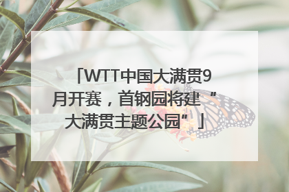 WTT中国大满贯9月开赛，首钢园将建“大满贯主题公园”