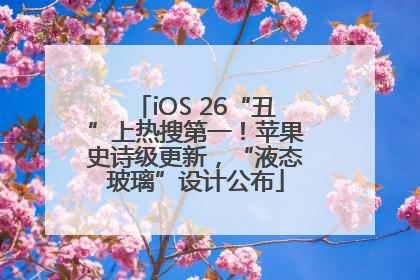 iOS 26“丑”上热搜第一！苹果史诗级更新，“液态玻璃”设计公布